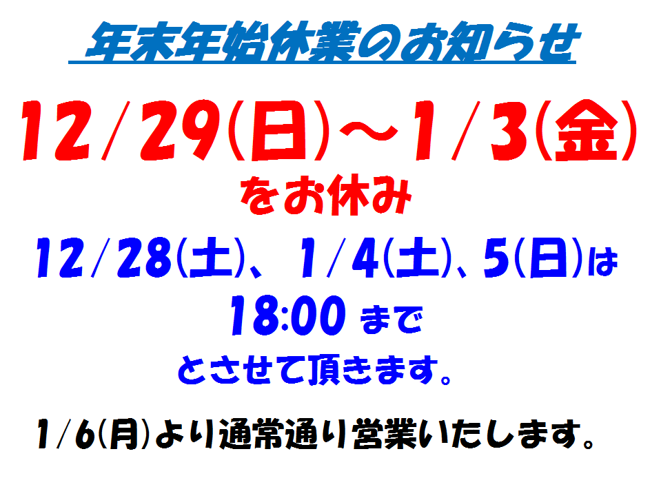 年末年始 休業のお知らせ