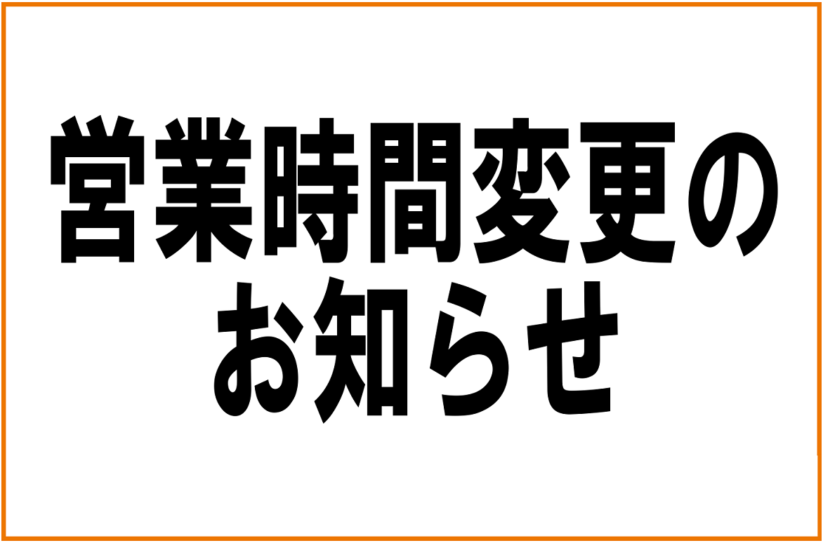 土曜日の営業時間変更のお知らせ