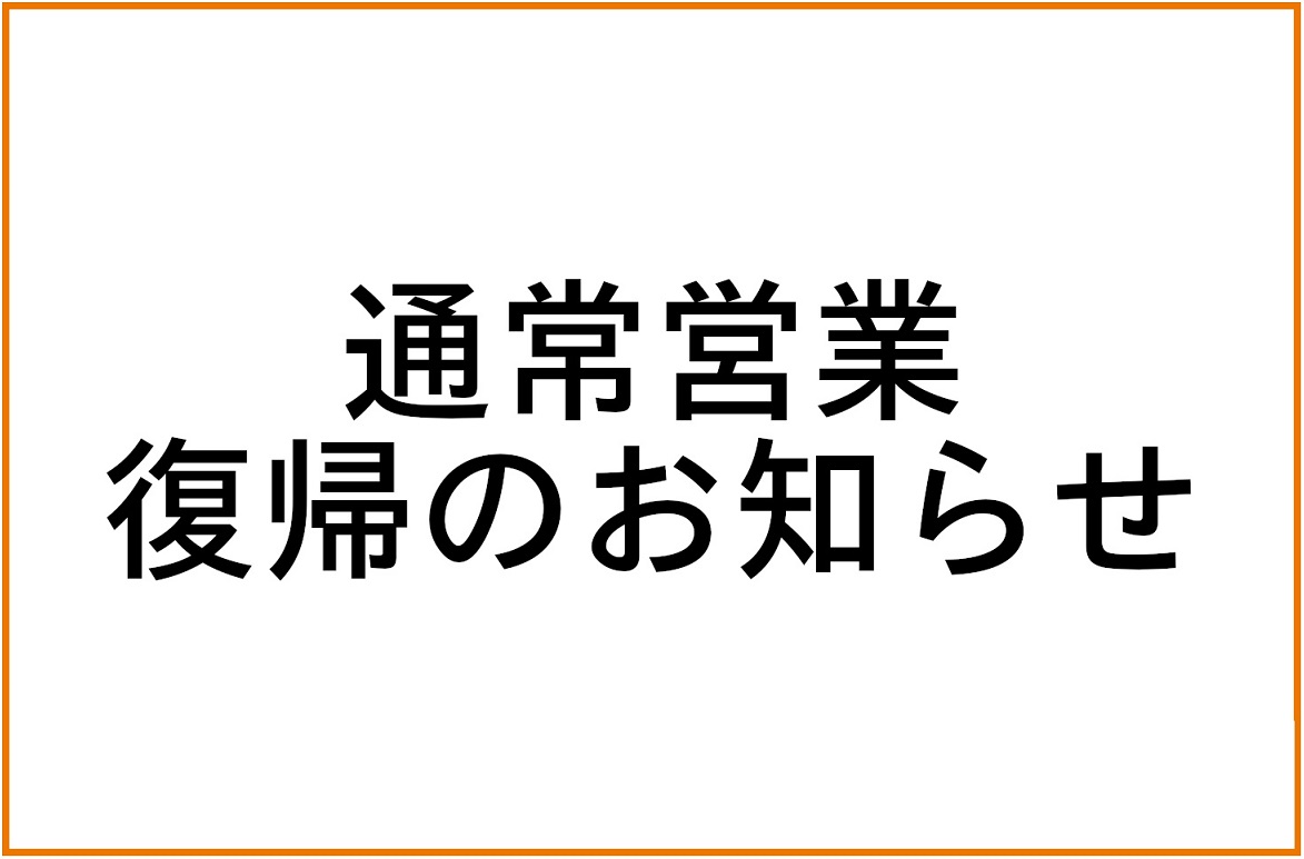 通常営業復帰のお知らせ