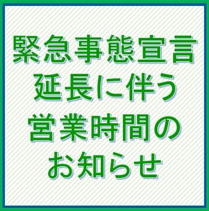 緊急事態宣言延長に伴う営業時間のお知らせ