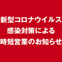 緊急事態宣言 再延長に伴う営業時間のお知らせ