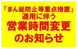 まん延防止等重点措置 延期に伴うお知らせ