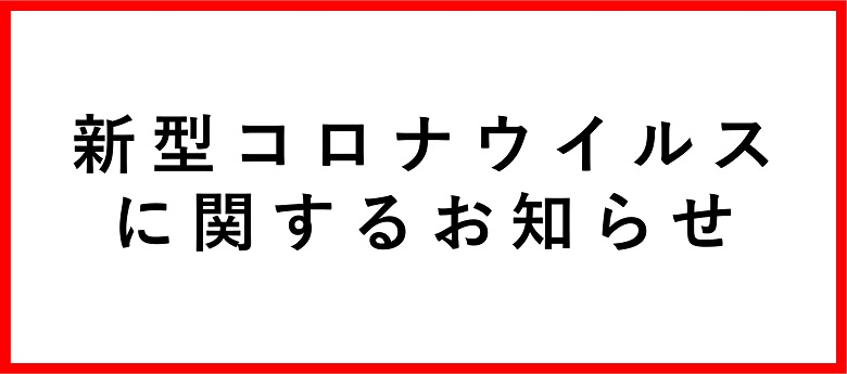 新型コロナウイルス感染予防・拡散防止に伴う対応について