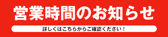 1月12日 以降の営業時間のお知らせ