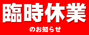 7/25 臨時休業のお知らせ